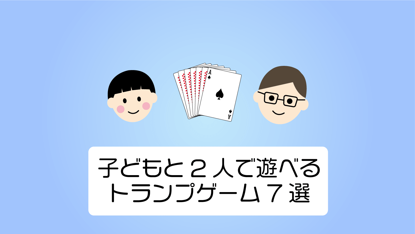 2人で熱狂！トランプゲーム最新決定版｜暇つぶしから本格頭脳戦まで厳選比較