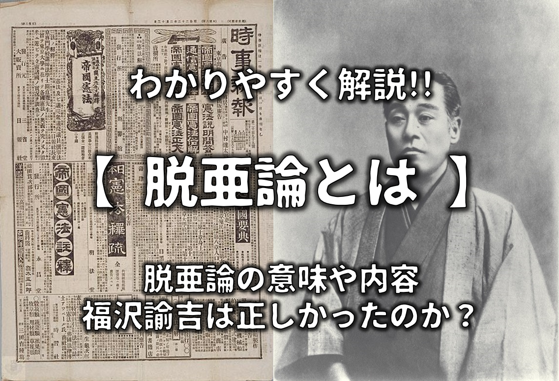 脱亜論とは何か？福澤諭吉がアジア決別を叫んだ真の理由と現代の評価