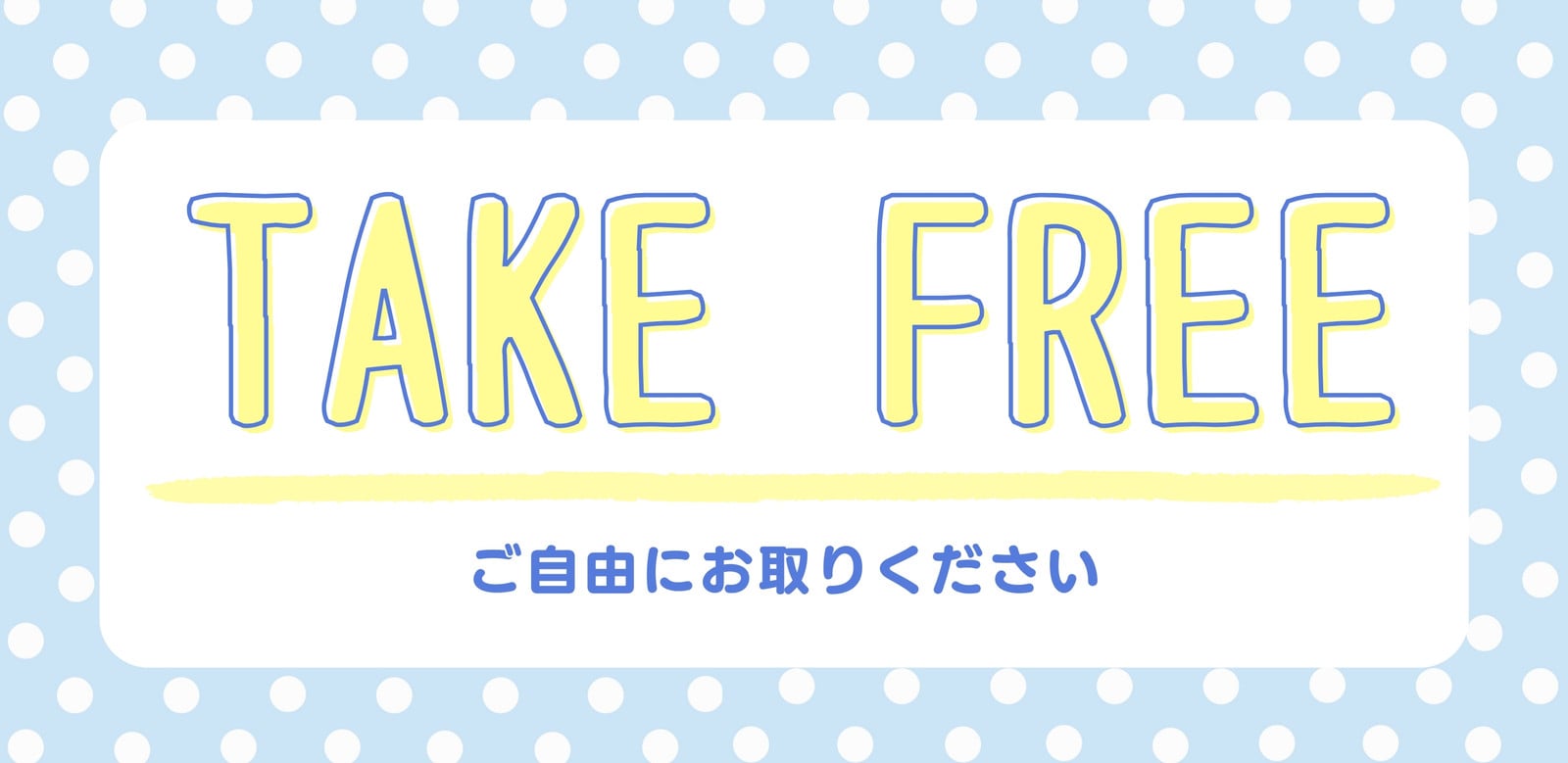 「ご自由にお取りください」英語表現決定版！看板・接客の自然な使い分け