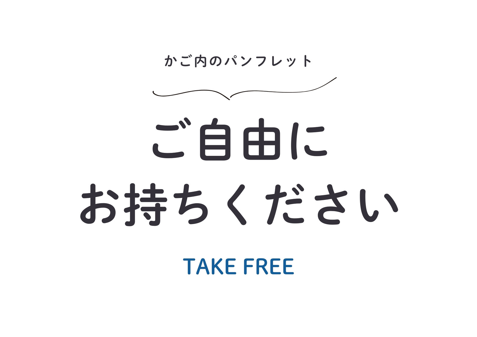 「ご自由にお持ちください」は罪になる？法的リスクとトラブルの全真相