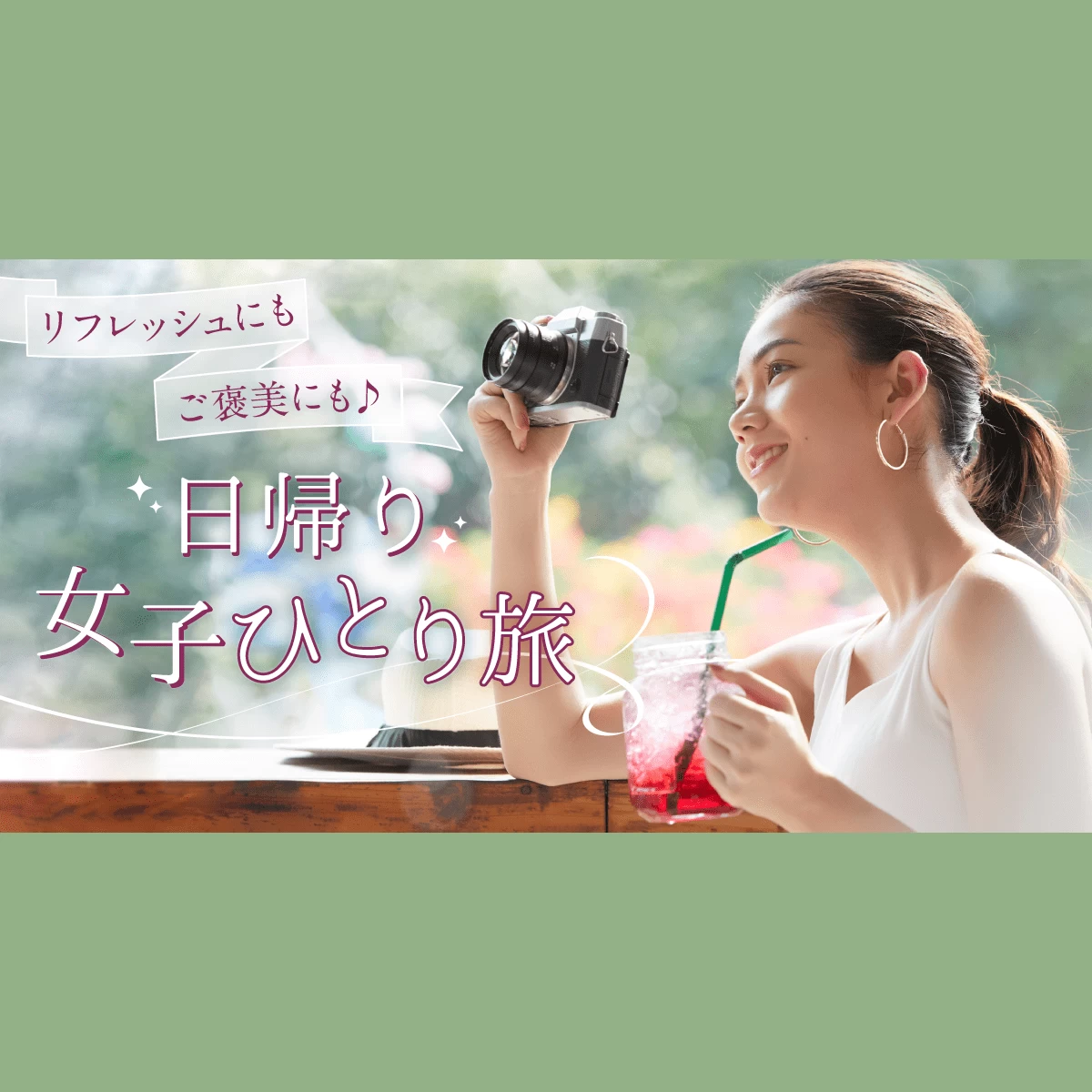 誰にも邪魔されない日帰りひとり旅｜2026年最新穴場＆温泉満喫プラン