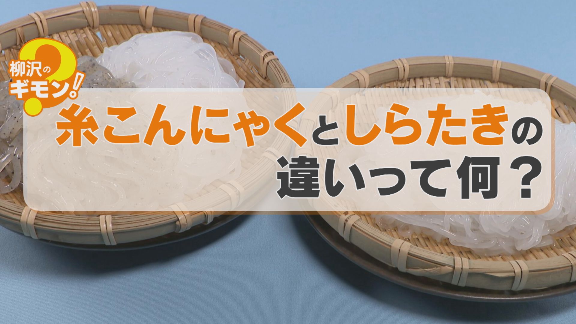 しらたきと糸こんにゃくの違いとは？歴史や製法・料理別の使い分け解説