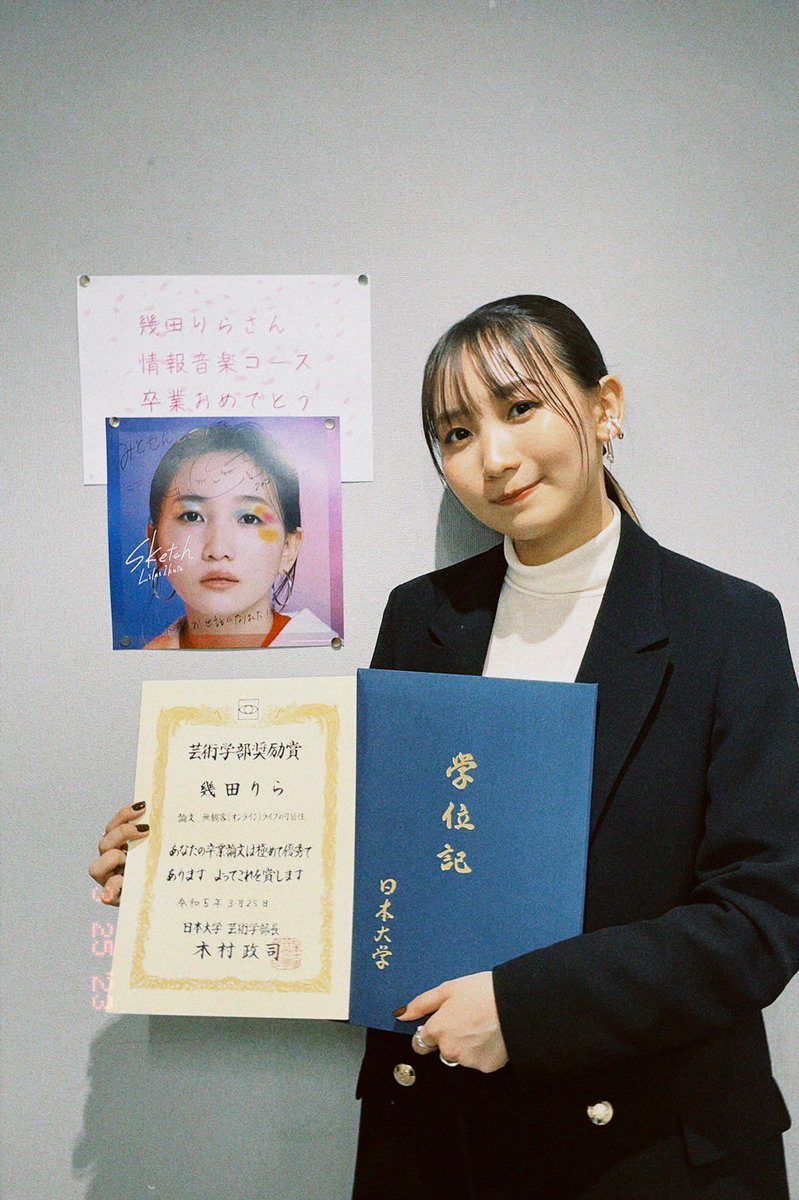 幾田りらの出身大学は日芸！過密活動と学業を両立し卒業した軌跡と真相