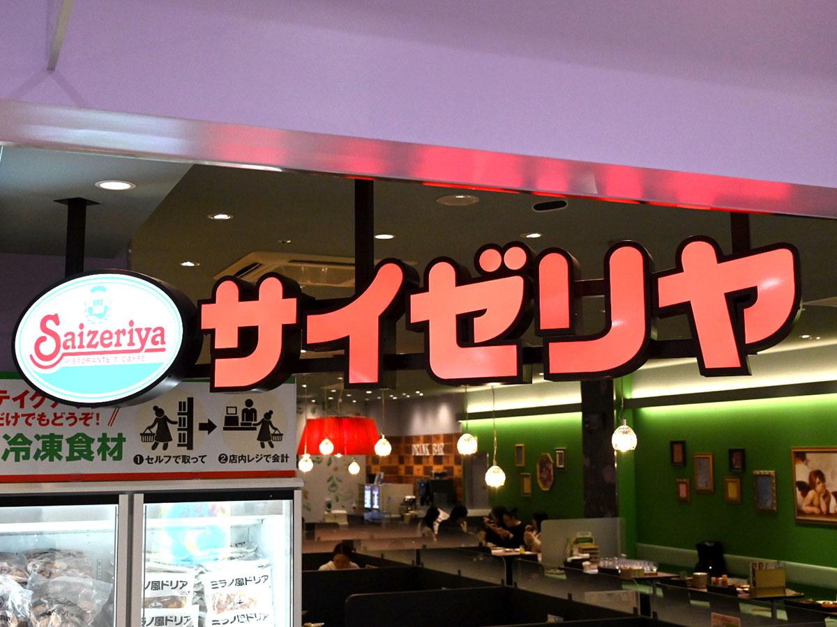 サイゼリヤ名古屋桜通大津店の今｜閉店の真相と栄・久屋エリアの最新活用術