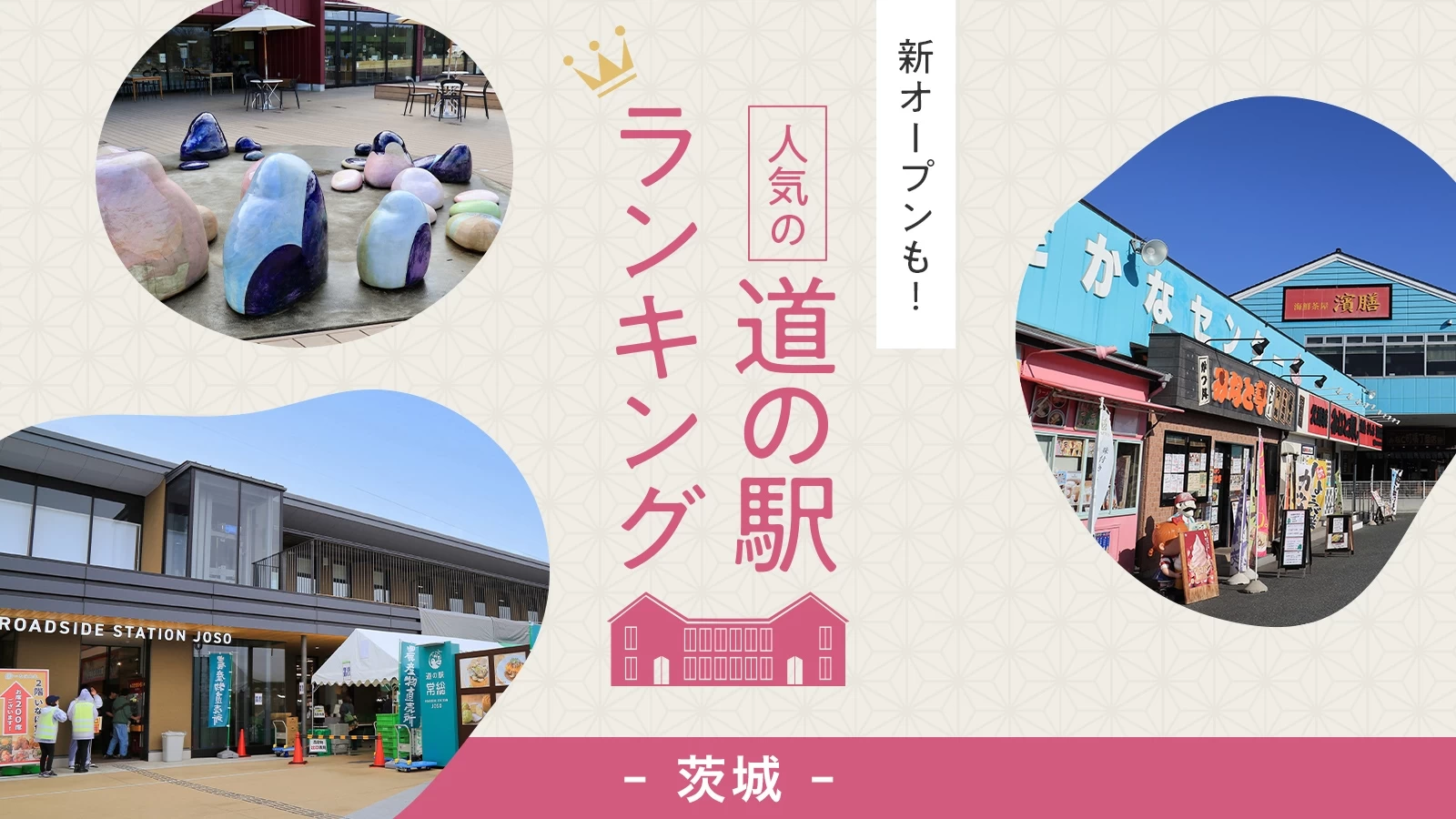 【2026最新】茨城の道の駅おすすめ決定版！グルメと温泉を徹底比較