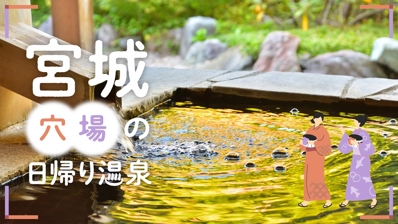 宮城の日帰り温泉決定版！極上の名湯と穴場をプロが徹底比較【2026】