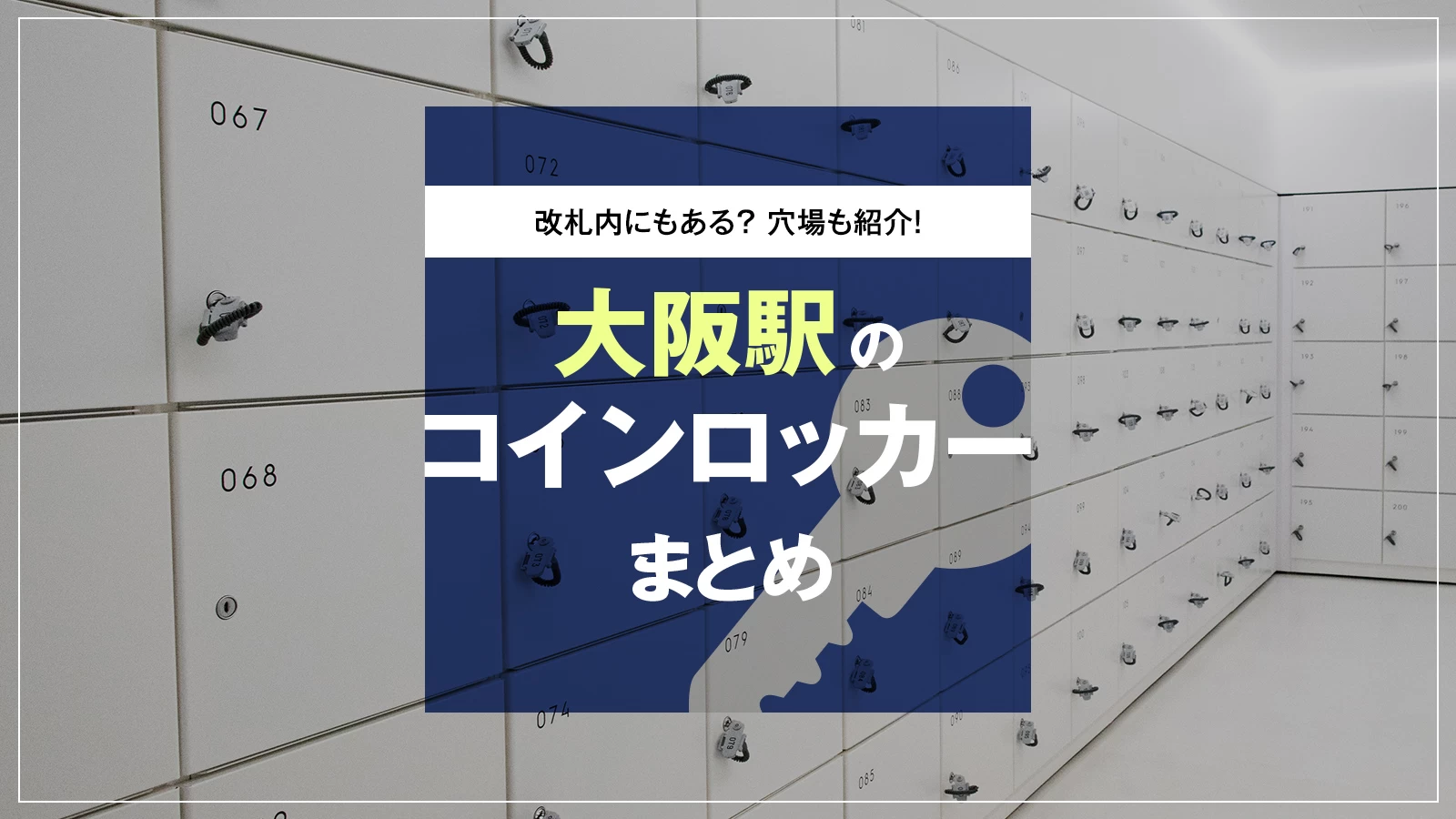 大阪駅改札内コインロッカー完全ガイド！2026最新の穴場と空き状況