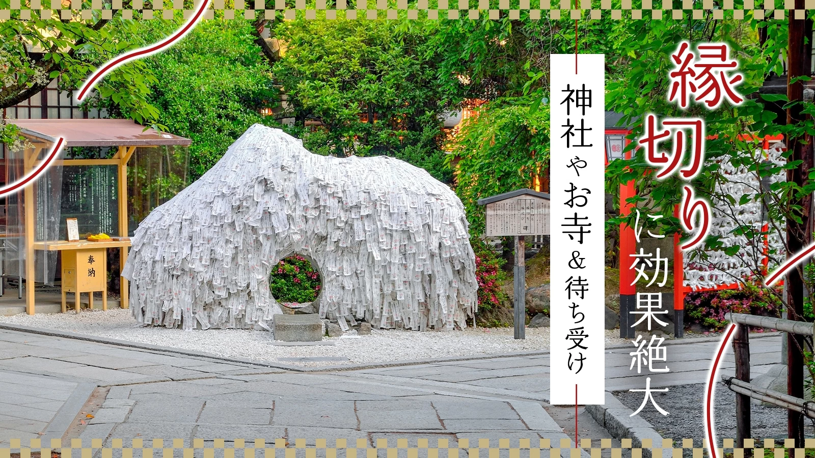 縁切り神社の効果と代償の真相｜噂の最強スポットと正しい参拝作法