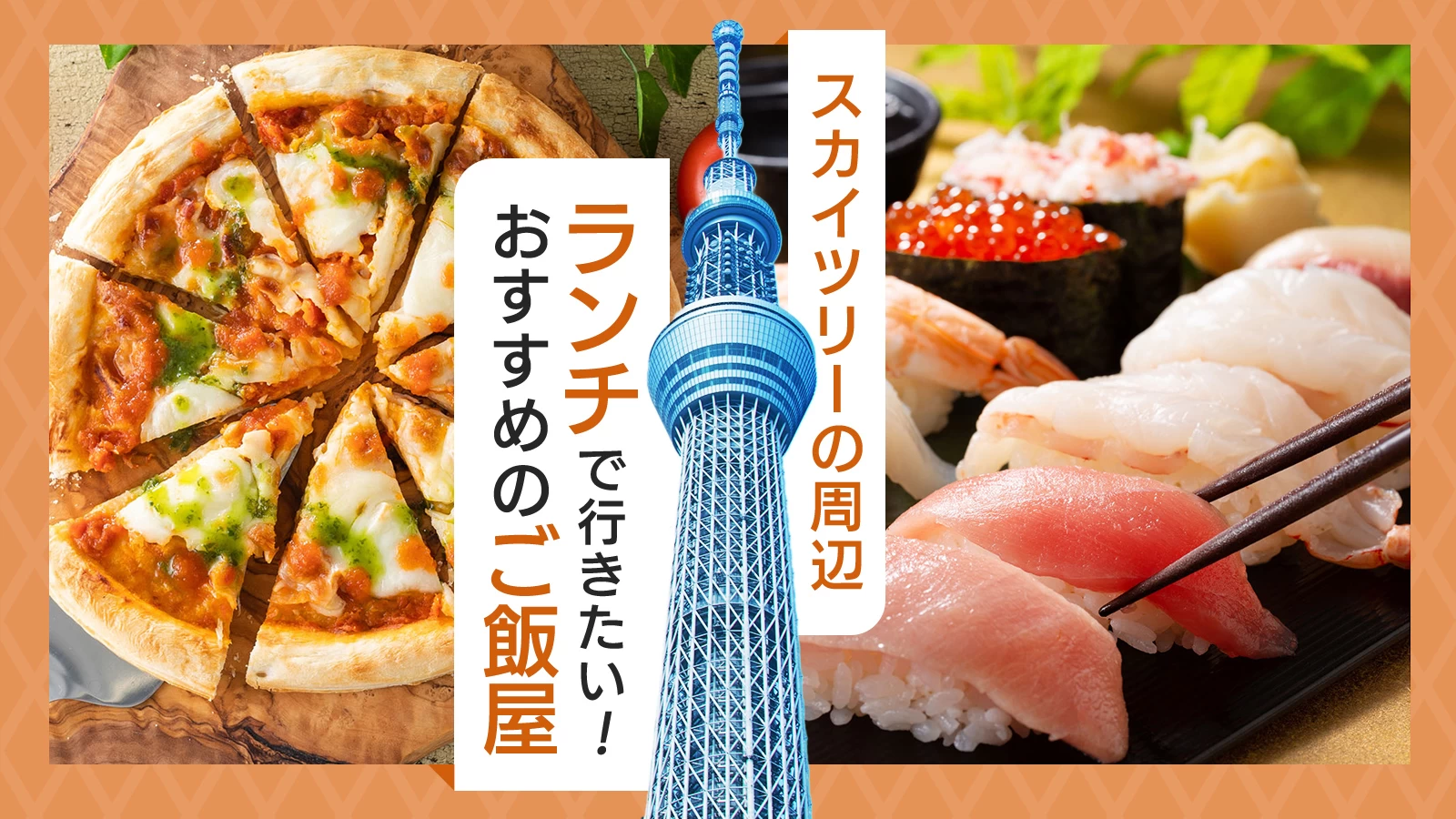 スカイツリー付近のご飯決定版！ソラマチ混雑回避と絶品穴場グルメ