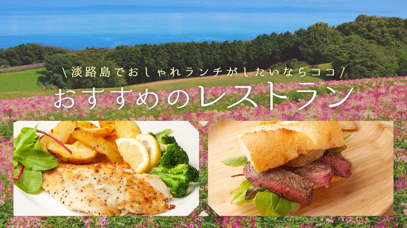 淡路島ランチ決定版2026！絶対失敗しない人気店と穴場を徹底解明