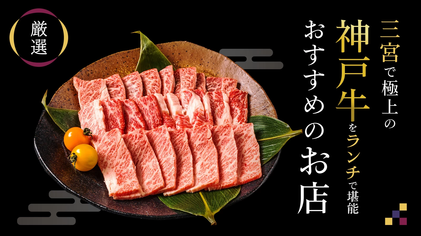 三宮の神戸牛ランチ決定版！2026年コスパ最強店と安さの真相
