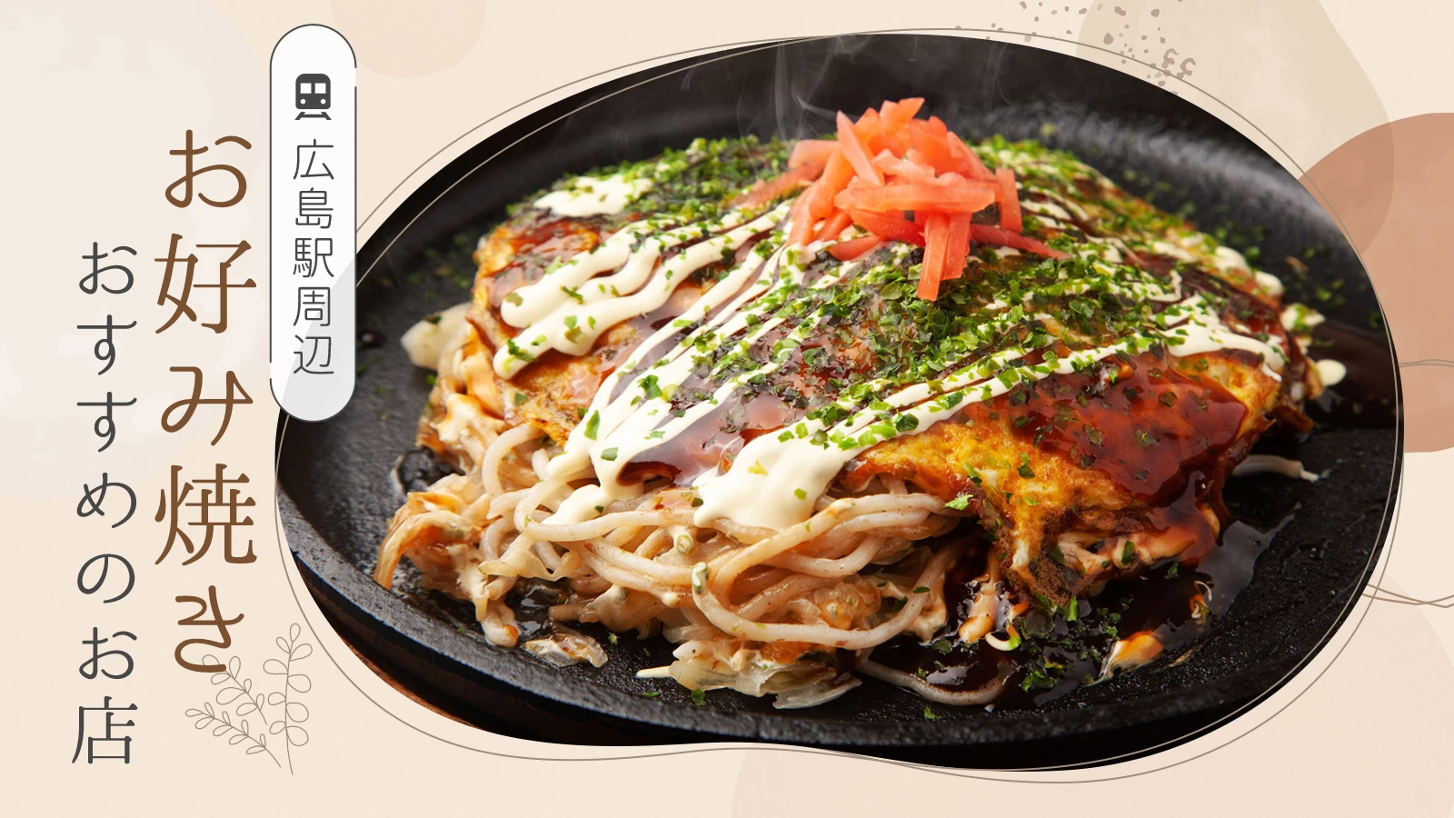 広島駅お好み焼きおすすめ決定版！Ekie行列の真相と地元民穴場