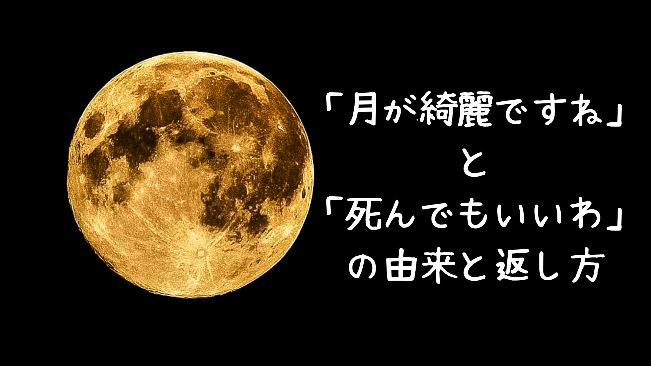 「死んでもいいわ」の意味と元ネタ解説！二葉亭四迷の翻訳と粋な返し方