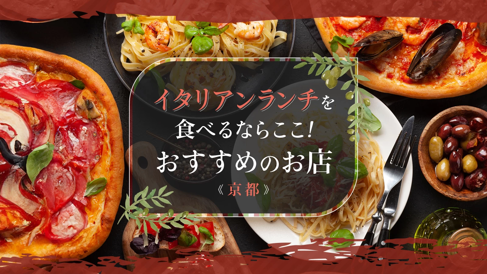京都イタリアン名店2026｜地元民絶賛の隠れ家と予約困難の真相