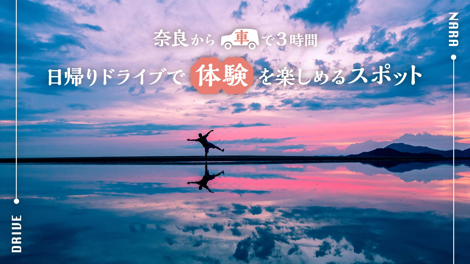 【2026最新】奈良から日帰りドライブどこ行く？地元民が教える穴場絶景ルート
