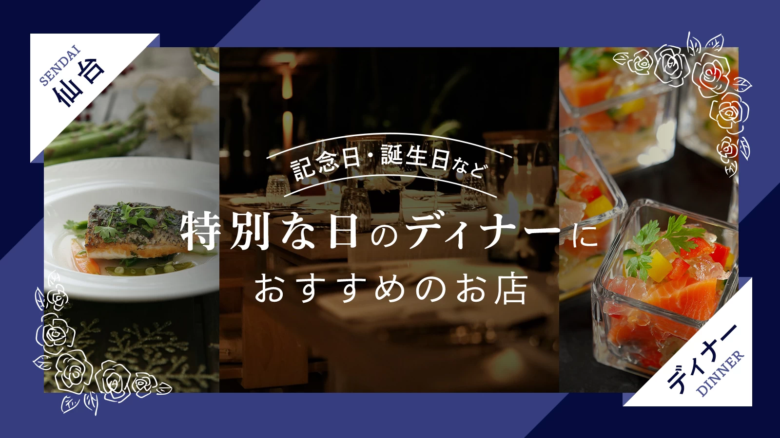 仙台の誕生日ディナー！失敗しない名店選びと2026年最新トレンド調査