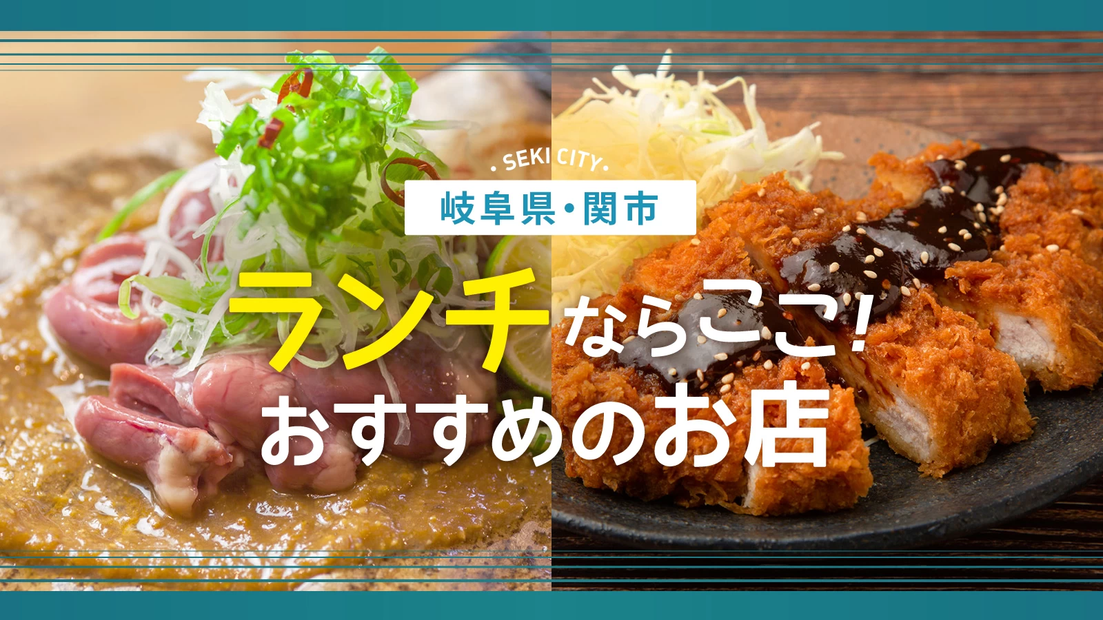 関市ランチの名店を徹底解剖！名物うなぎから隠れ家まで完全網羅