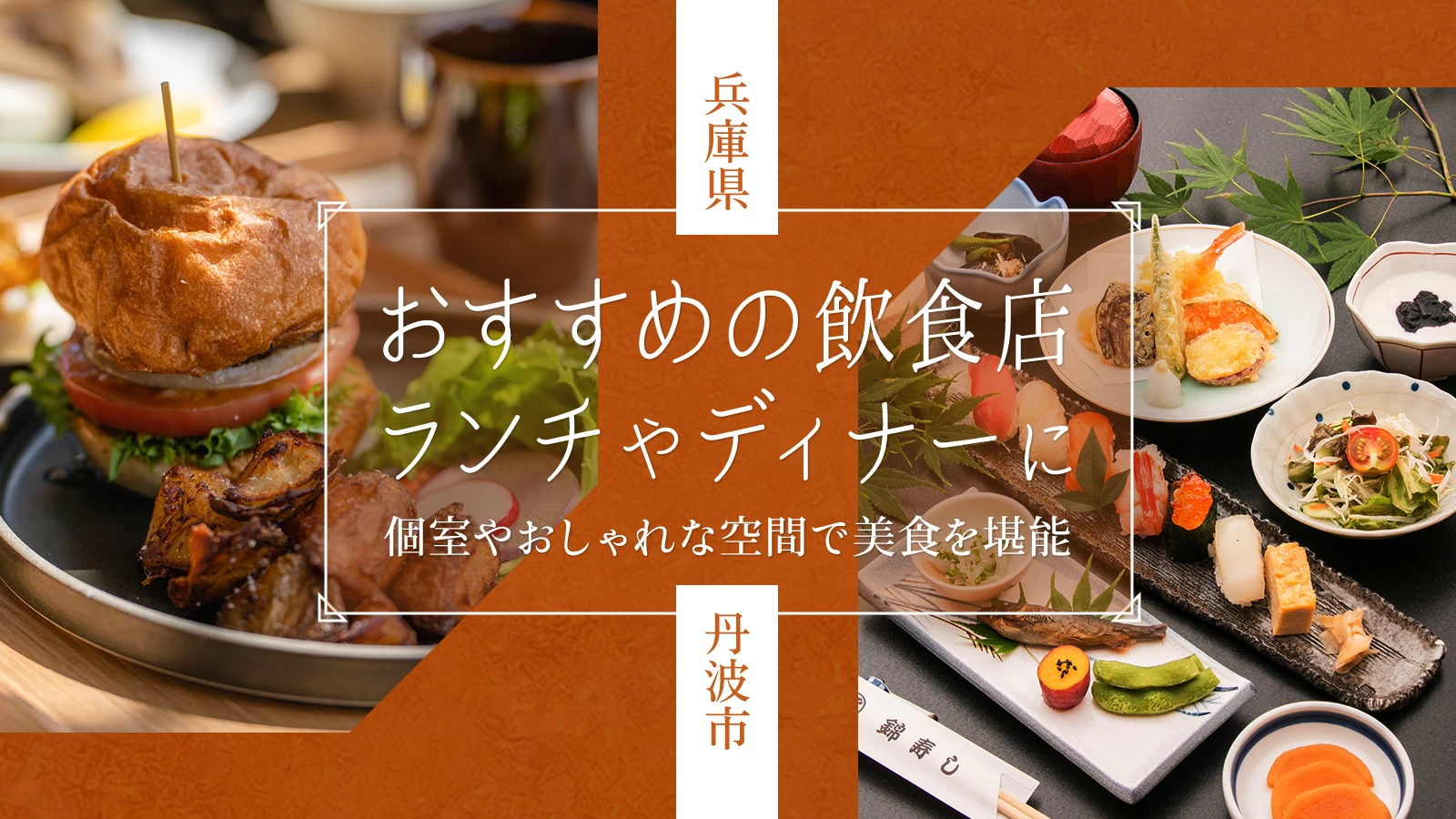 丹波市ランチ決定版！地元民が推す古民家カフェと極上丹波牛の穴場