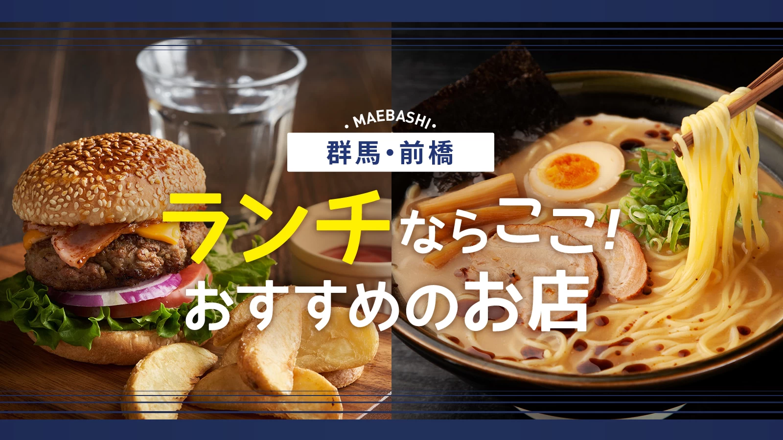 2026年、なぜ北関東の街が「食の聖地」へ変貌したのか？都心から1時間、空前絶後の「前橋ランチ」革新を追う