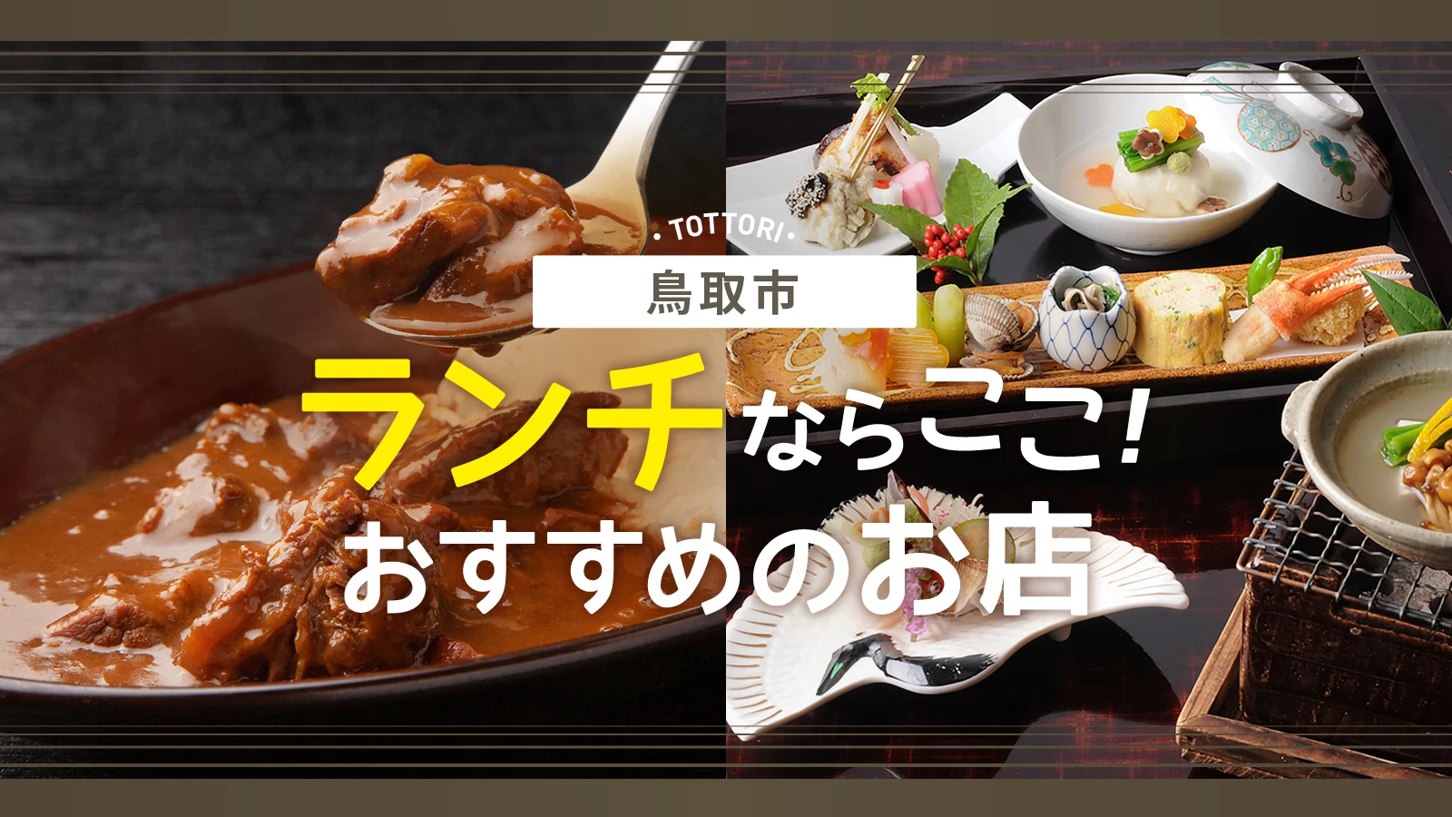 鳥取市ランチ2026最新事情！行列の海鮮丼と名物カレーの真相