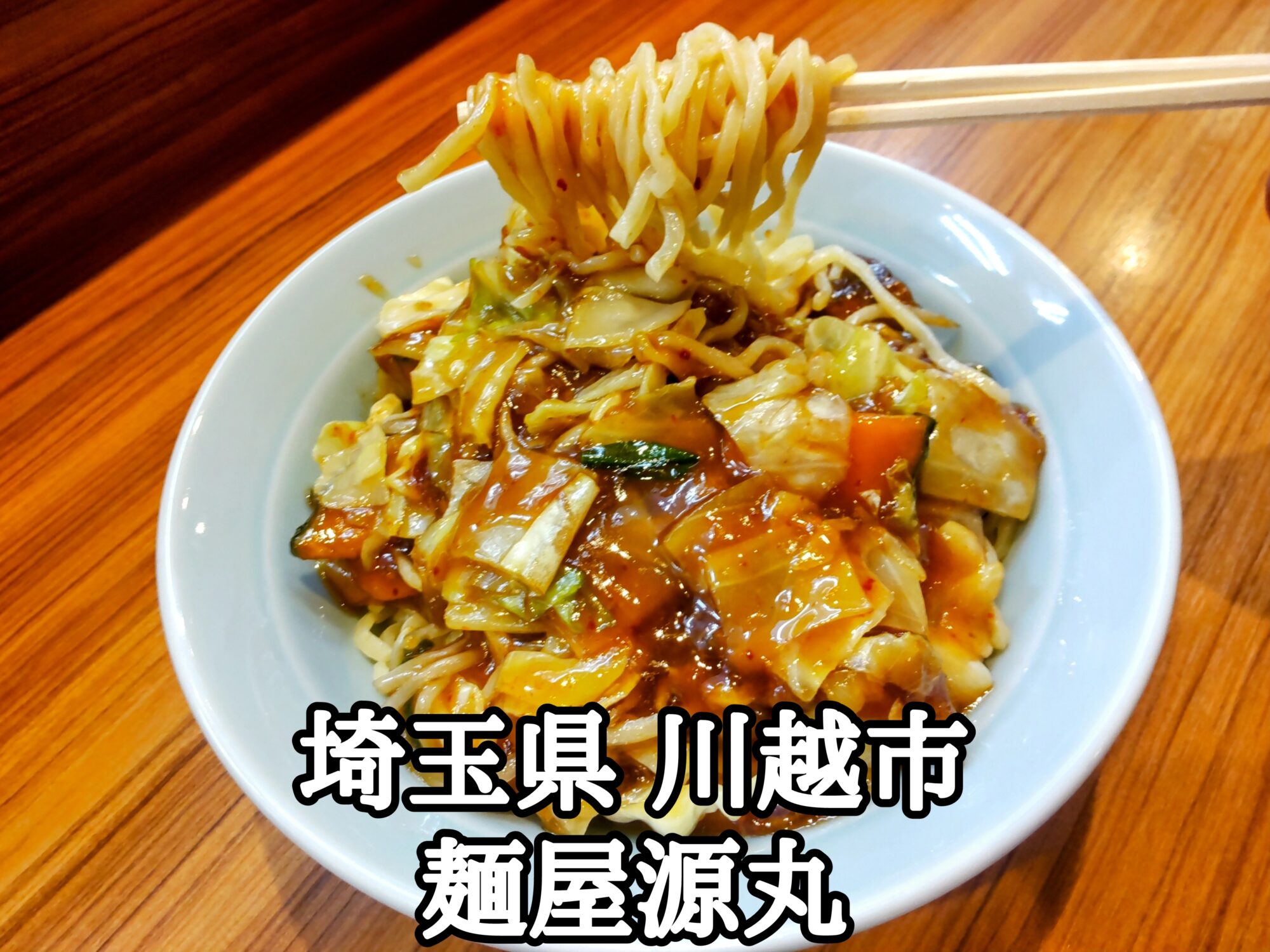 麺屋源丸の評判と閉店の噂を追う！2026年最新メニューと混雑の真相