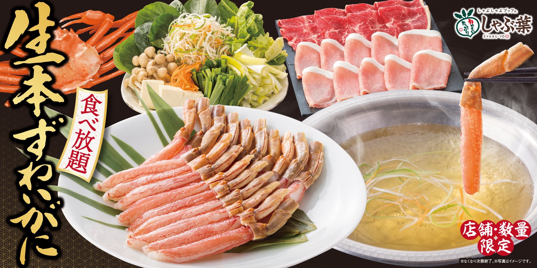 しゃぶ葉のカニ食べ放題2026！値段・期間・元を取る攻略法を徹底解説