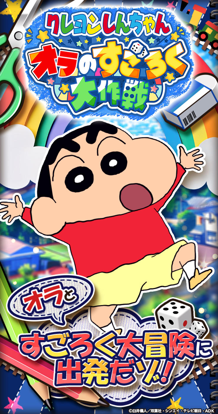 クレヨンしんちゃんすごろく徹底比較！無料印刷から市販人気作の評判まで