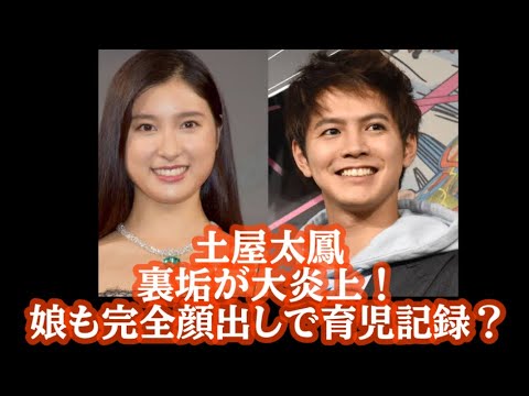 【速報】 土屋 太 鳳 炎上 2026年最新芸能速報 #945
