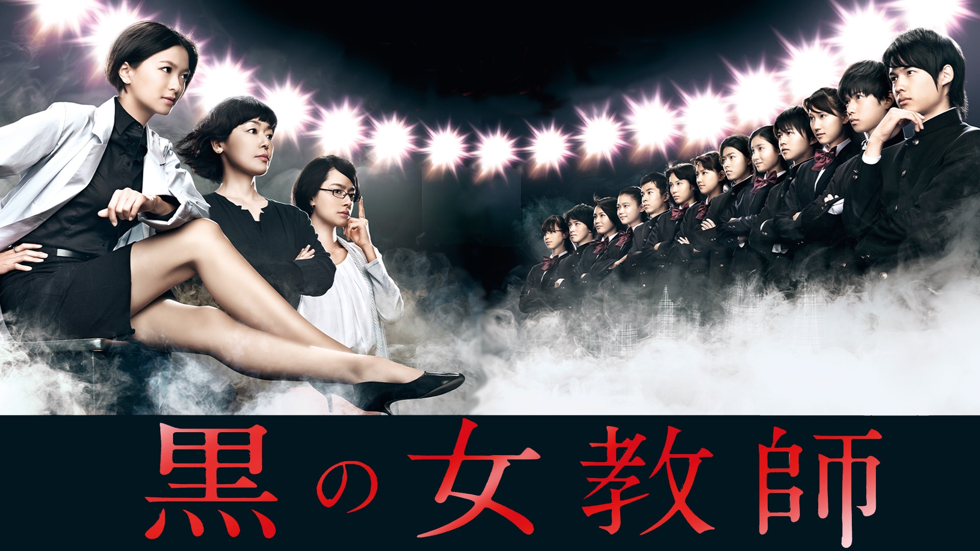 『黒の女教師』生徒役が豪華すぎ！松村北斗や山﨑賢人の裏話と最終回ネタバレ