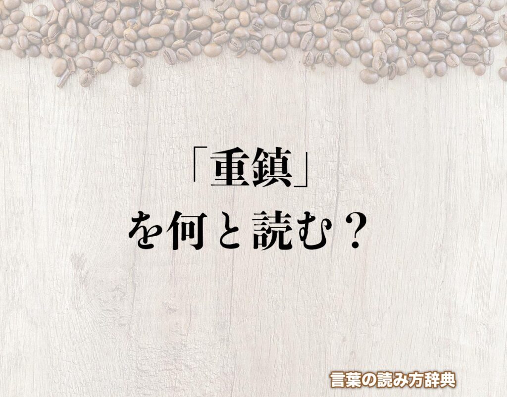 重鎮とはどんな人物？大御所との違いや目上に使うNgマナーを徹底解説