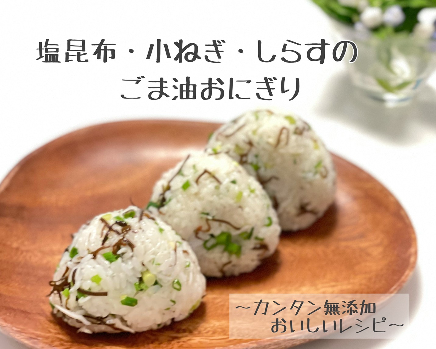 絶品しらすおにぎり決定版！冷めても旨い黄金比と人気レシピ徹底解説