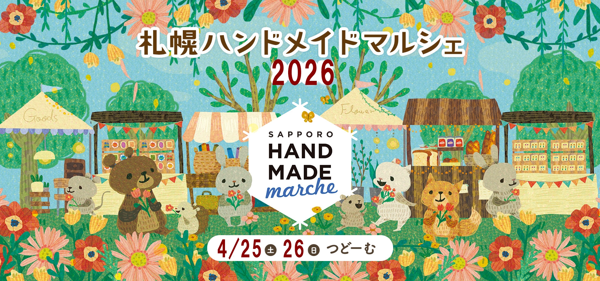 札幌ハンドメイドイベント2026最新比較！チカホやつどーむの真実