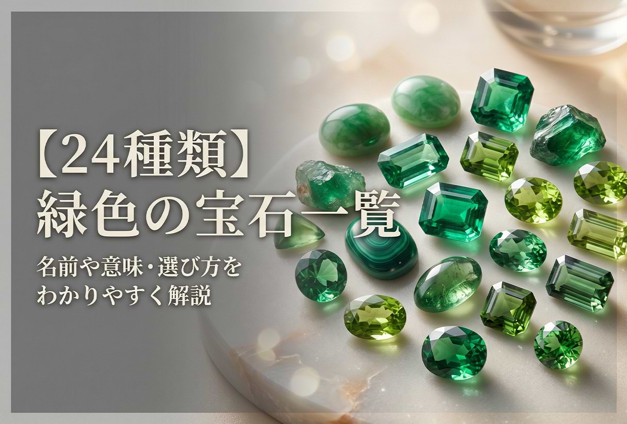 緑の宝石全種類と価値基準の真実｜エメラルド・翡翠・希少石の選び方