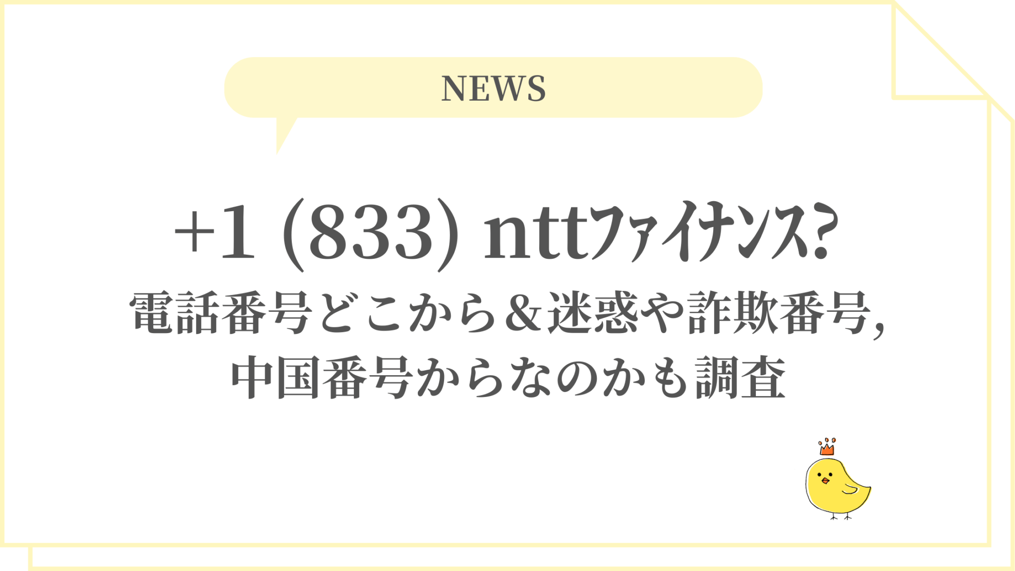 【2026年最新警戒】「1 833」からの着信に絶対出るな！日本を狙う国際電話詐欺の巧妙なカラクリと今すぐやるべき防犯対策
