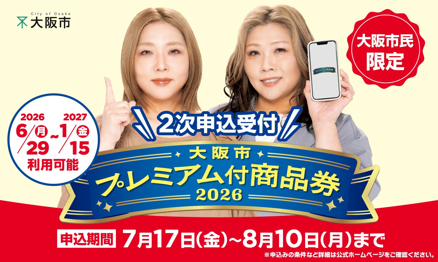 【2026最新】大阪市プレミアム商品券の申し込みはいつ？当選倍率と損しない注意点