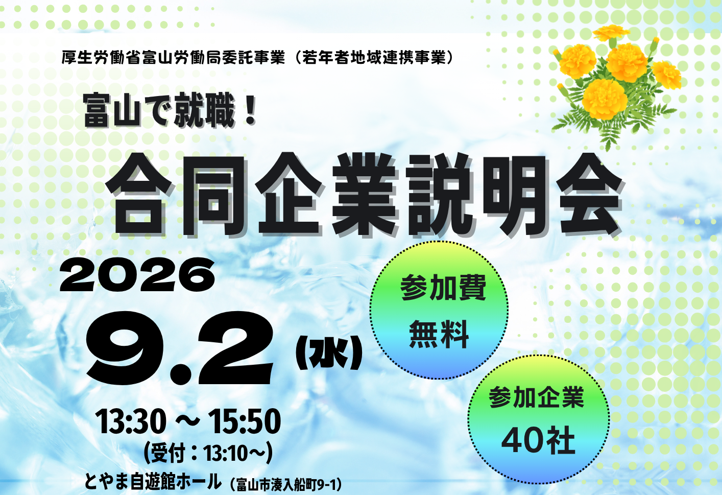 【2026最新】富山の合同企業説明会で内定を掴む回り方と日程一覧