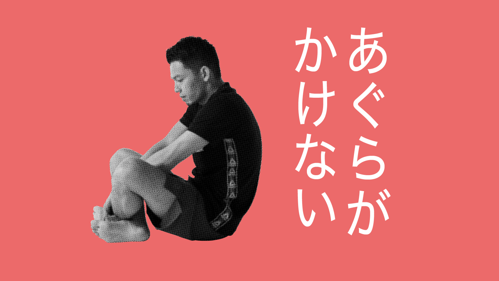 あぐらがかけない決定的な原因とは？股関節の詰まりを解消する改善法