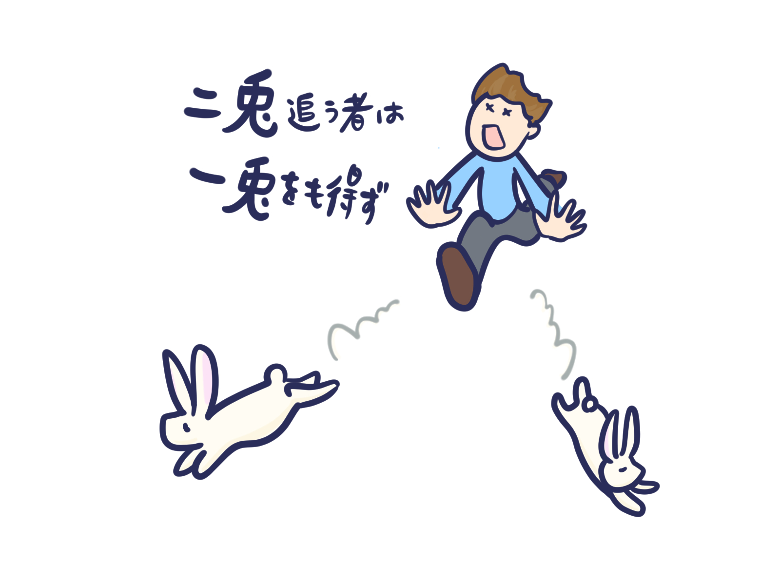 二兎を追う者は一兎をも得ずの真相｜由来や続きと現代の成功法則