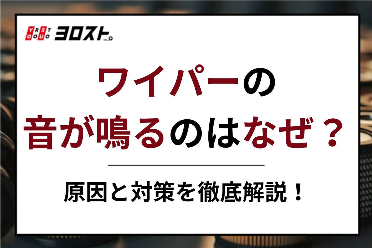 雨の日のワイパー異音！ガガガ・ビビリ音の原因と即効対処法