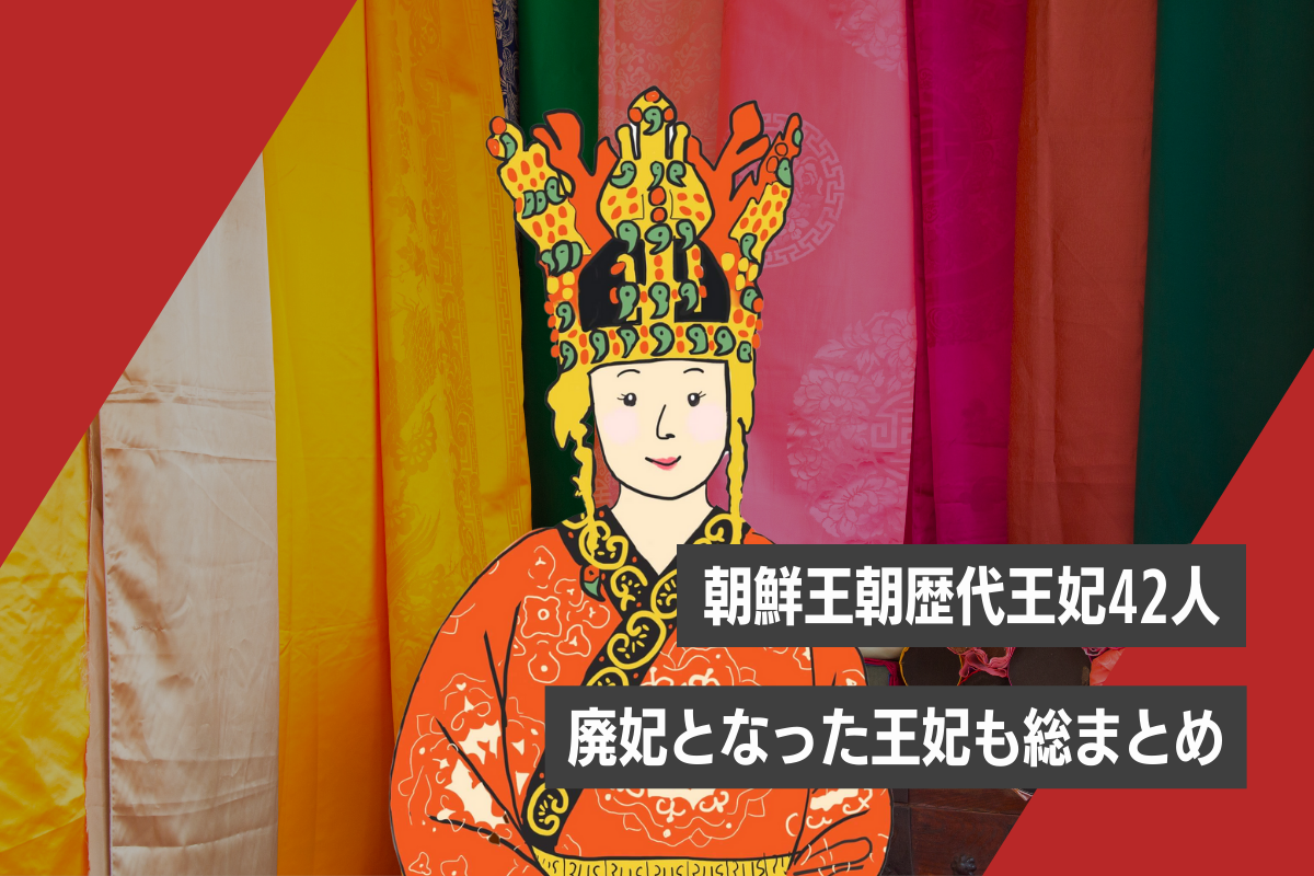朝鮮王朝の王妃と側室の階級制度｜中殿と後宮の絶対格差と愛憎の真相