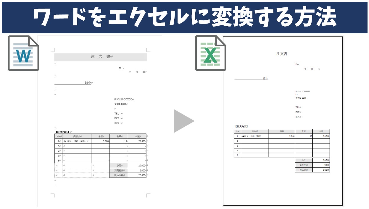 ワードをエクセルに変換！表崩れを防ぐ2026年最新手順と裏ワザ