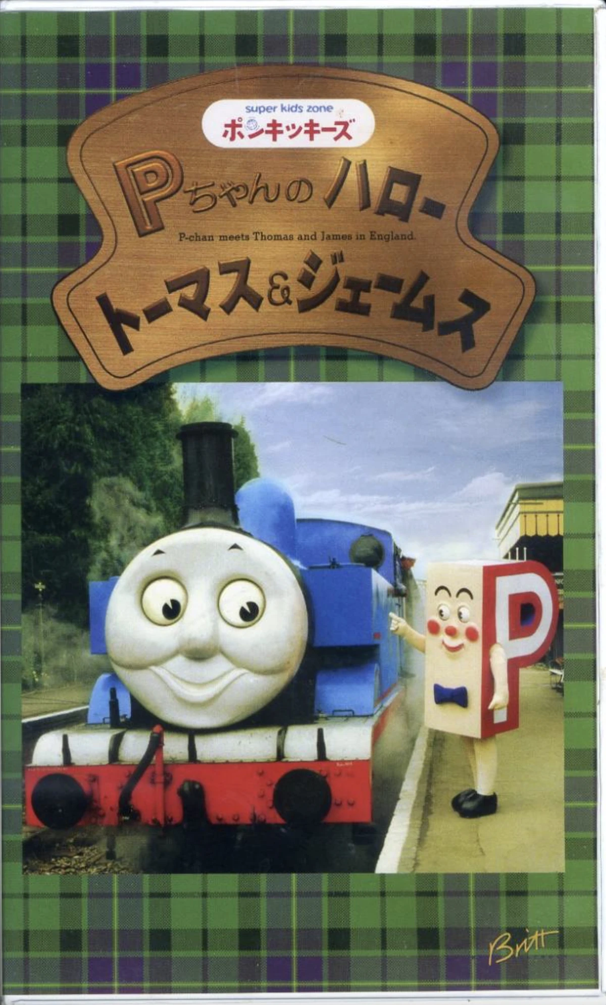 Pちゃんのハロートーマス＆ジェームス現存調査！設置場所の真実
