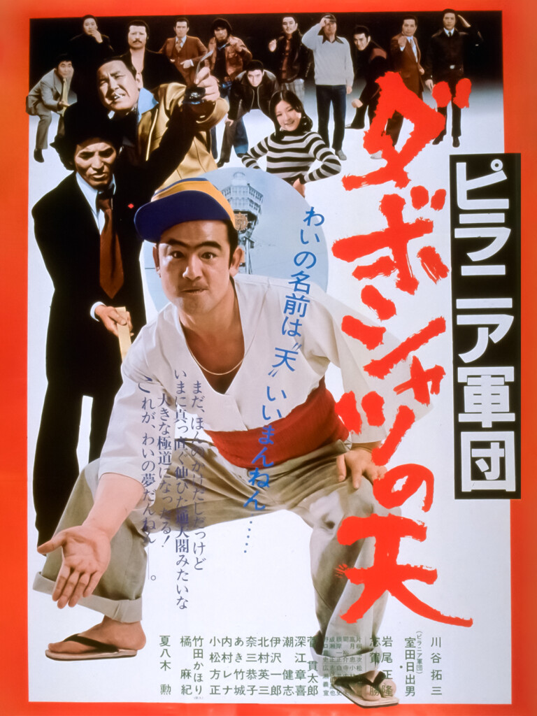 伝説の東映ピラニア軍団！結成秘話と川谷拓三・志賀勝ら怪優の現在