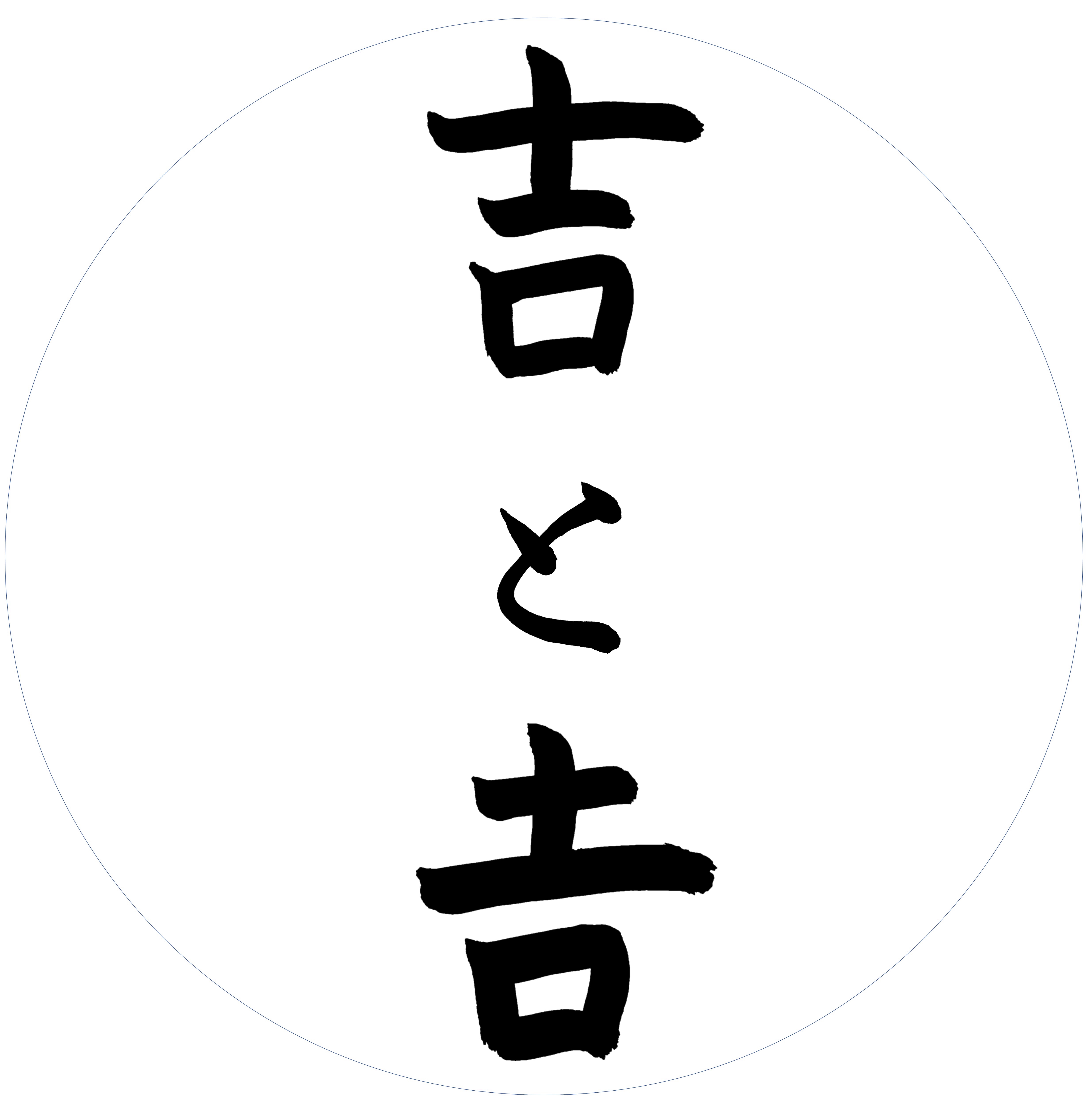 下が長い吉（𠮷）の出し方と違い｜スマホ・Pc入力と戸籍の注意点