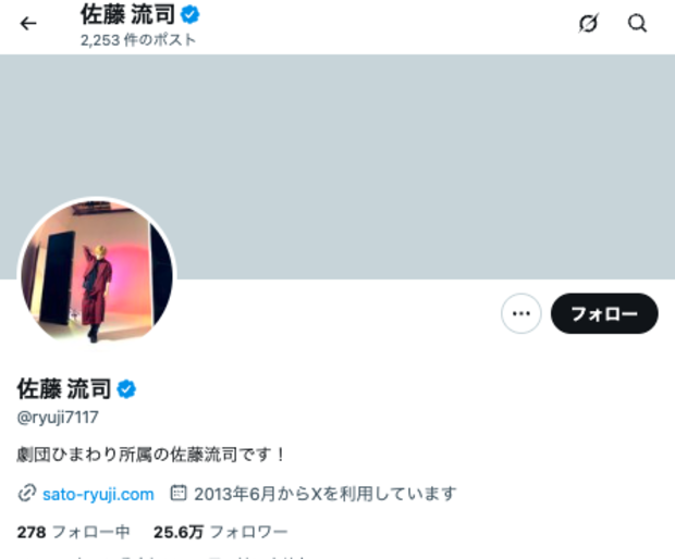 【プロフィール】 佐藤 流 司 炎上 公式インスタ・X最新情報 #934