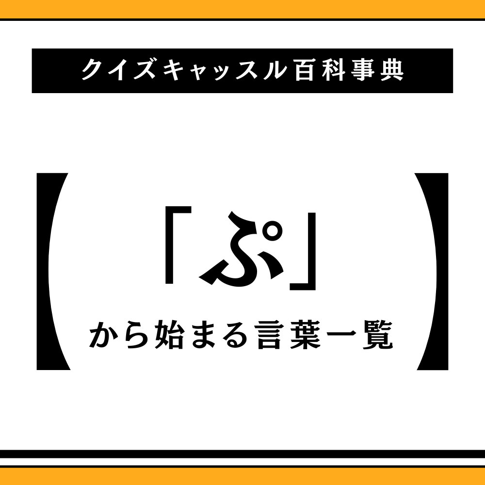 【2026最新】ぷから始まる言葉一覧！しりとり必勝の最強ワード集