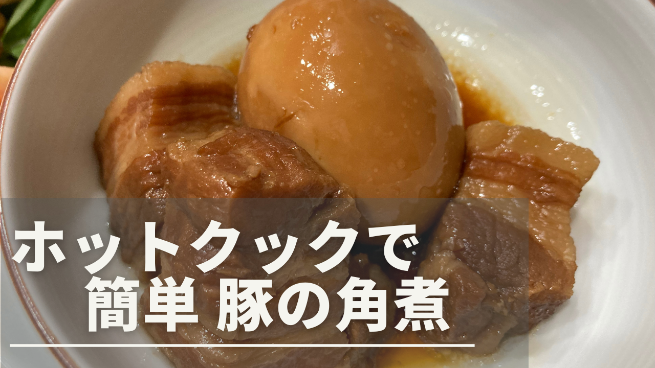 ホットクックの豚の角煮が固い原因は？パサパサを防ぐ黄金比と裏技