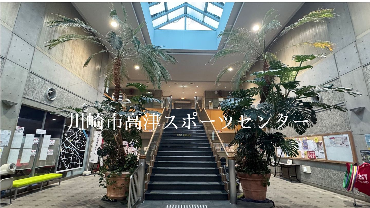川崎市高津スポーツセンター完全攻略！料金と混雑の真相を徹底調査