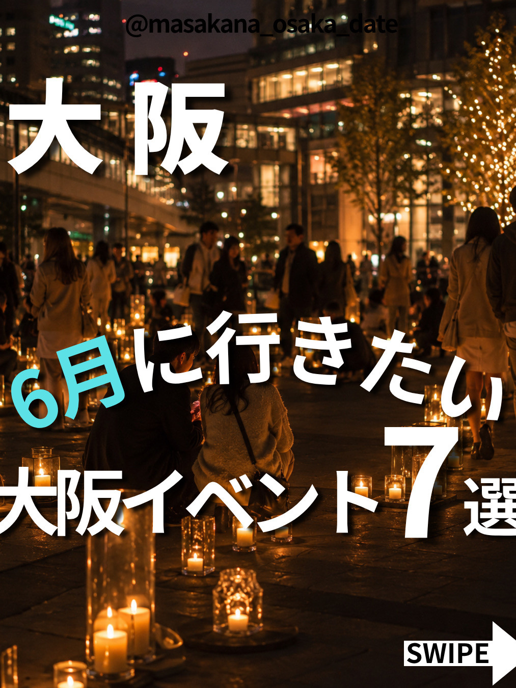 【2026】大阪の6月イベント速報！雨の穴場と話題の限定フェス攻略
