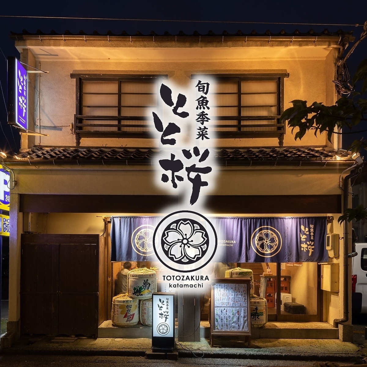 海鮮居酒屋「とと桜」の評判・口コミ徹底解剖！名物と個室の真価